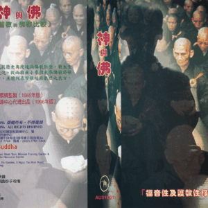 神與佛：基督教與佛教比較 (粤語)