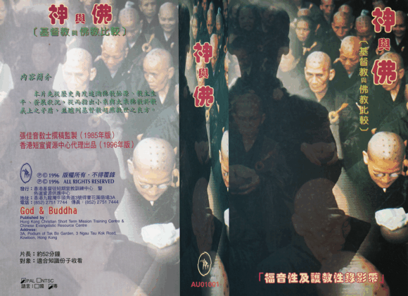 神與佛：基督教與佛教比較 (粤語)