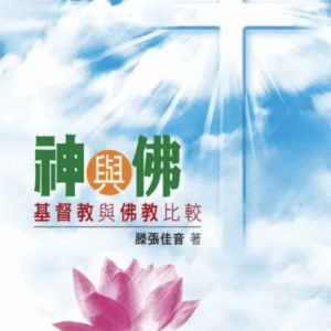 神與佛：基督教與佛教比較 