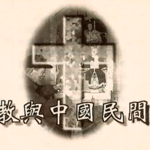 基督教與中國民間宗教