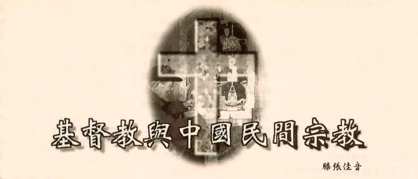 基督教與中國民間宗教