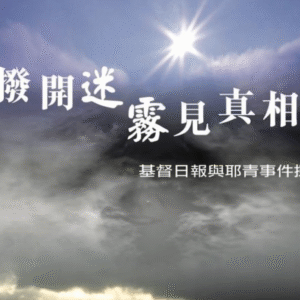 耶青在中國 耶青在中國