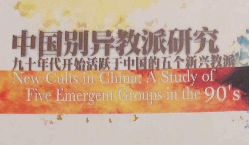 中國別異教派研究： 九十年代開始活躍於中國的五個新興教派