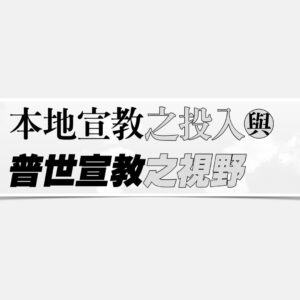 本地宣教之投入與普世宣教之視野