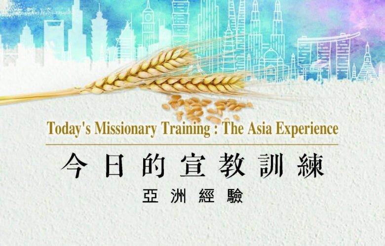 今日的宣教訓練：亞洲經驗