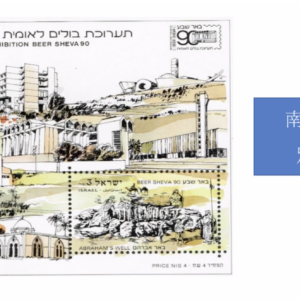 帶你漫遊以色列：南地別是巴（Negev Beersheva）