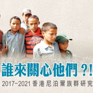 誰來關心他們？！2017-2021本港尼泊爾族群研究