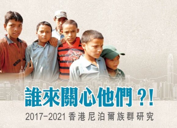 誰來關心他們？！2017-2021本港尼泊爾族群研究