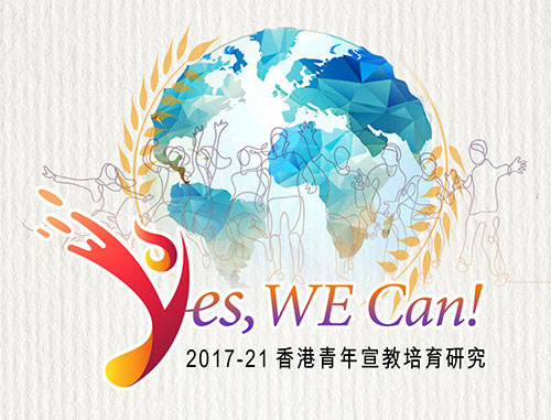Yes, WE Can！2017-21香港青年宣教培育研究
