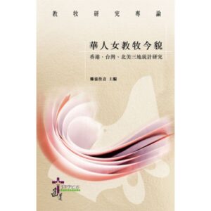 華人女教牧今貌──香港、台灣、北美三地統計研究