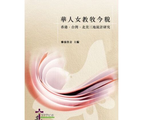 華人女教牧今貌──香港、台灣、北美三地統計研究