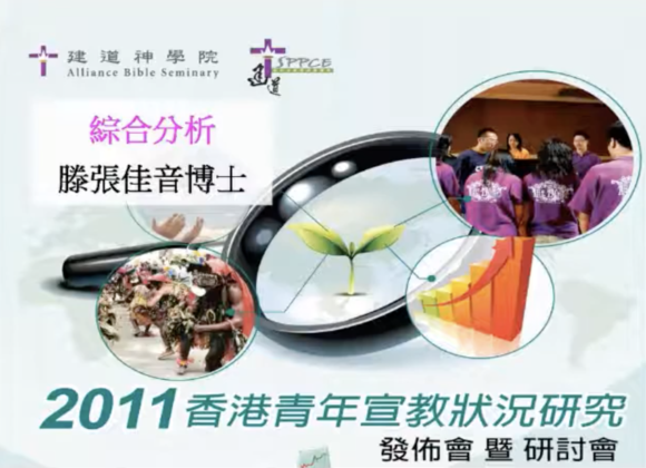 2011香港青年宣教狀況研究
