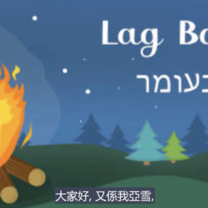 【聽亞雪講以色列】俄梅珥33= Lag ba’omer，中國人叫篝火節，好像中秋節，外國人叫月餅節一樣（粤語附中文字幕）