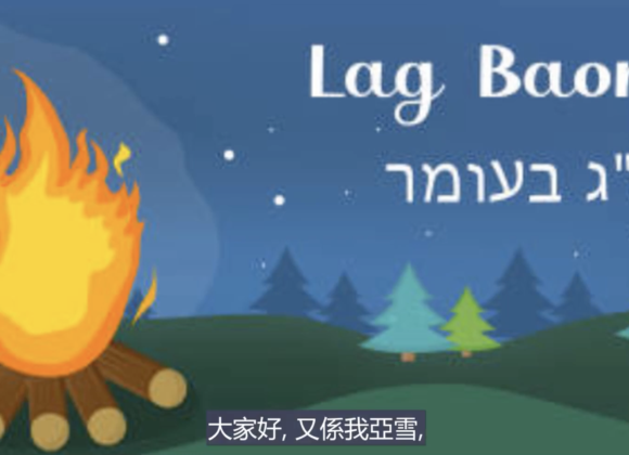 【聽亞雪講以色列】俄梅珥33= Lag ba’omer，中國人叫篝火節，好像中秋節，外國人叫月餅節一樣（粤語附中文字幕）