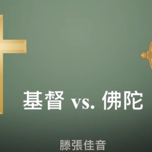 基督 vs. 佛陀（華語）