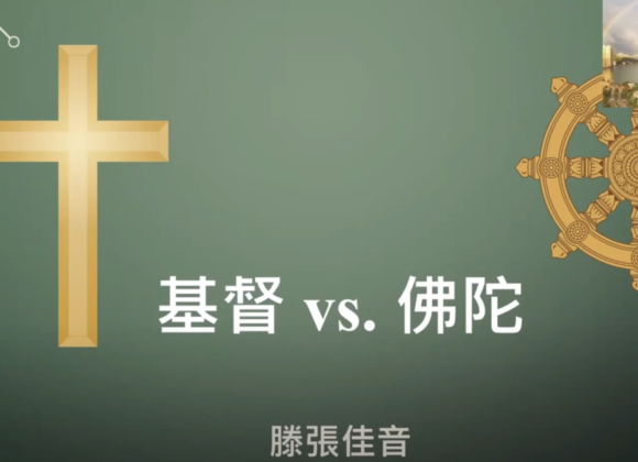 基督 vs. 佛陀（華語）