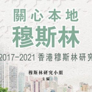 關心本地穆斯林：2017-2021 香港穆斯林研究