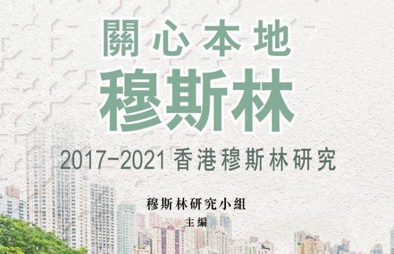 關心本地穆斯林：2017-2021 香港穆斯林研究