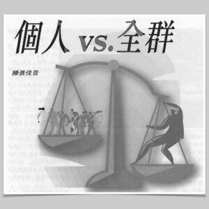 新興宗教運動——個人vs.全群