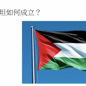 【聽亞雪講以色列】七分講解巴勒斯坦自治政府