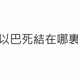 【末世風雲】6 以巴死結在哪裏？