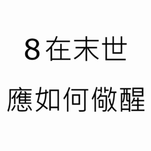 【末世風雲】8.應如何警醒
