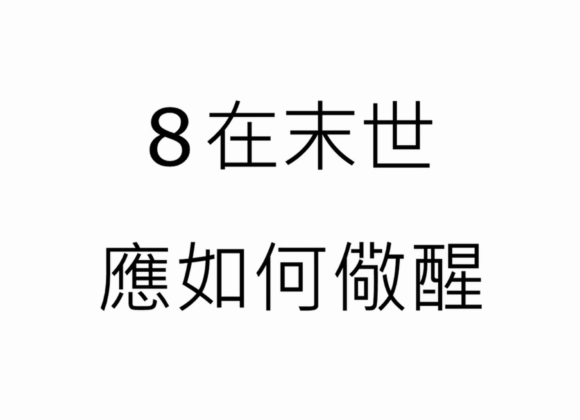 【末世風雲】8.應如何警醒