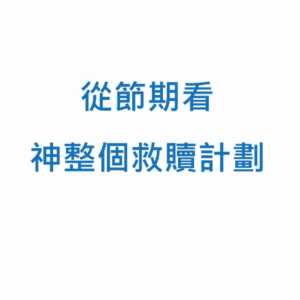 【末世風雲】1.末世與節期關係 (下集)