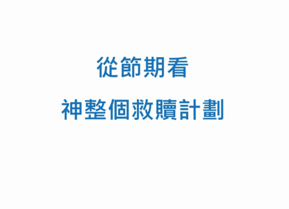 【末世風雲】1.末世與節期關係 (下集)