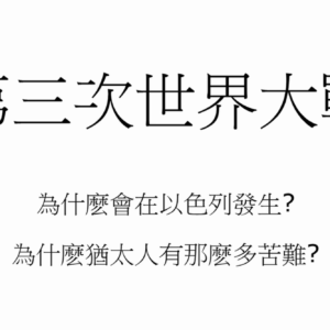 【末世風雲】3.第三次世界大戰