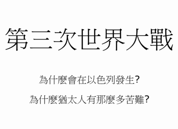 【末世風雲】3.第三次世界大戰