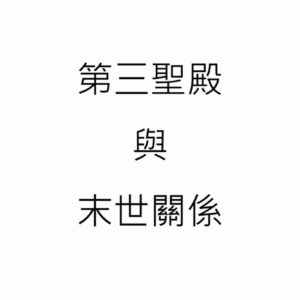 【末世風雲】5.第三聖殿與末世關係