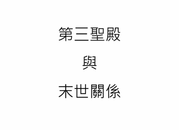 【末世風雲】5.第三聖殿與末世關係