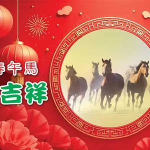 【人生天地線】新春午馬賀吉祥