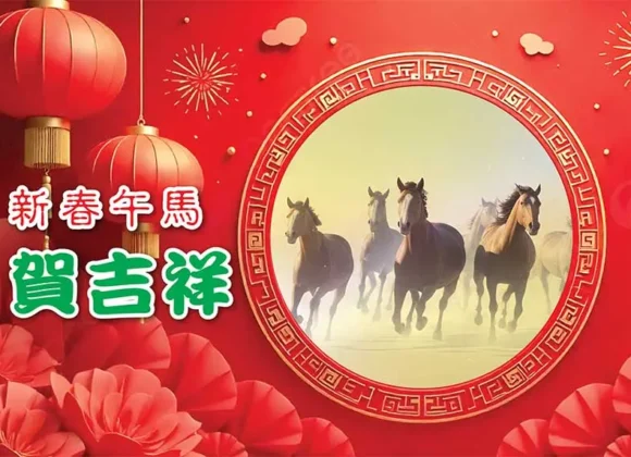 【人生天地線】新春午馬賀吉祥