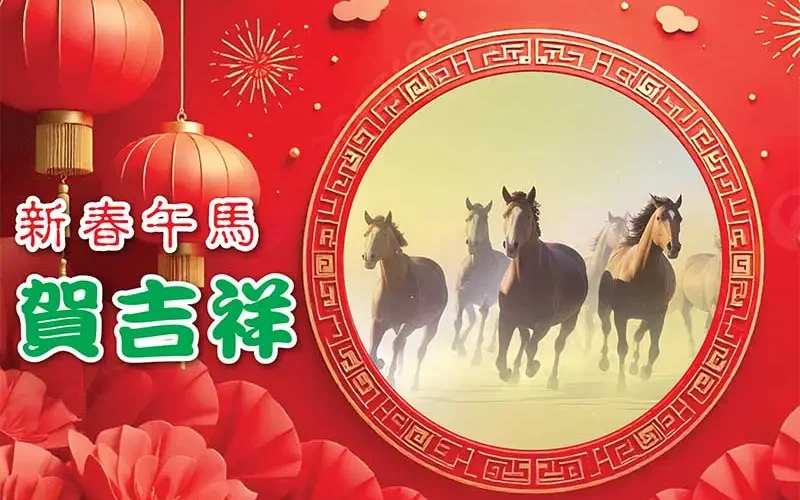 【人生天地線】新春午馬賀吉祥