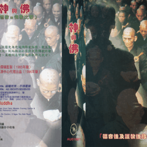 神與佛：基督教與佛教比較 (華語)