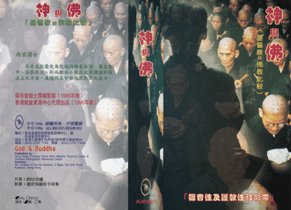 神與佛：基督教與佛教比較 (華語)