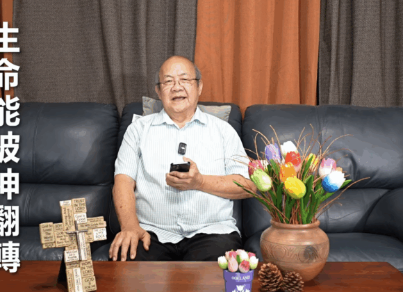 生命能被神翻轉（華語）