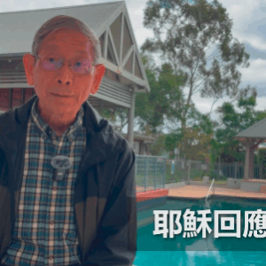 耶穌回應我禱告（華語）