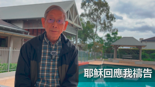 耶穌回應我禱告（粤語）