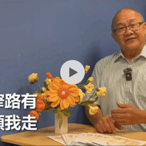 人生窄路有耶穌領我走（粤語）