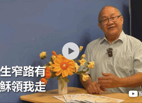 人生窄路有耶穌領我走（粤語）