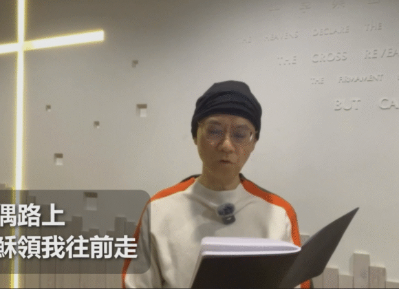 喪偶路上耶穌領我往前走（粤語）