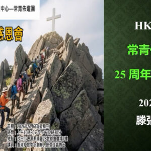 神人摩西的祈禱（粵語）