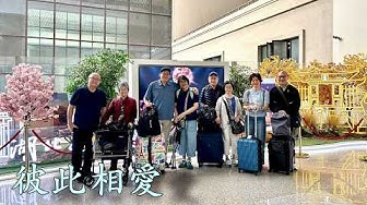 彼此相愛（華語）