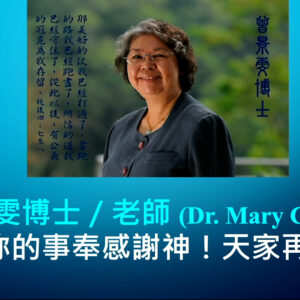 緬懷曾景雯博士 緬懷曾景雯博士