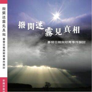 撥開迷霧見真相﹣基督日報與耶青事件探討 撥開迷霧見真相﹣基督日報與耶青事件探討