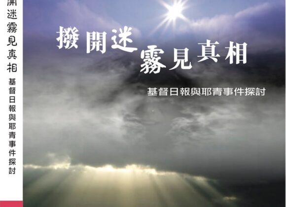 撥開迷霧見真相﹣基督日報與耶青事件探討