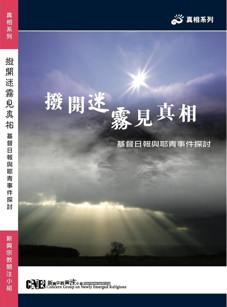撥開迷霧見真相﹣基督日報與耶青事件探討 撥開迷霧見真相﹣基督日報與耶青事件探討